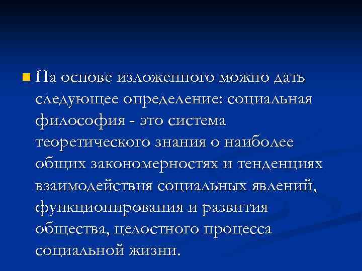 n На основе изложенного можно дать следующее определение: социальная философия - это система теоретического