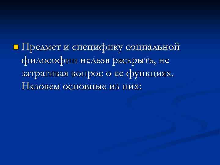 n Предмет и специфику социальной философии нельзя раскрыть, не затрагивая вопрос о ее функциях.