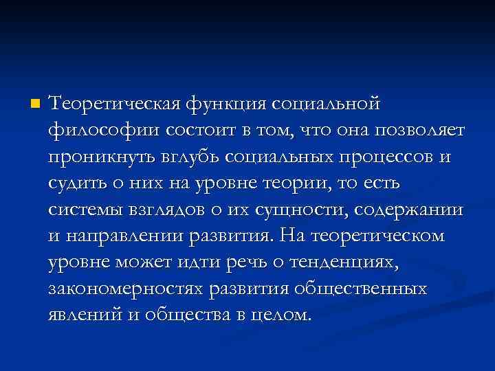 n Теоретическая функция социальной философии состоит в том, что она позволяет проникнуть вглубь социальных