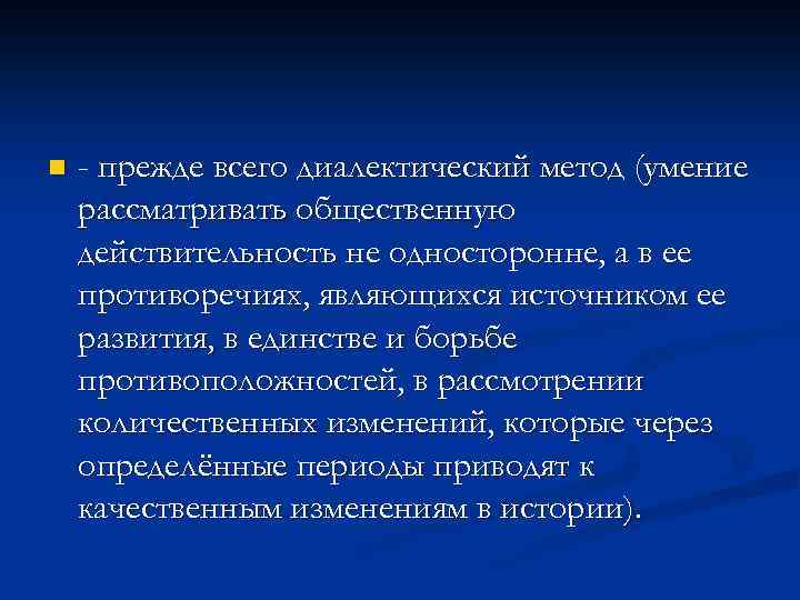 n - прежде всего диалектический метод (умение рассматривать общественную действительность не односторонне, а в