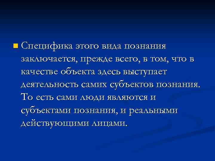 n Специфика этого вида познания заключается, прежде всего, в том, что в качестве объекта