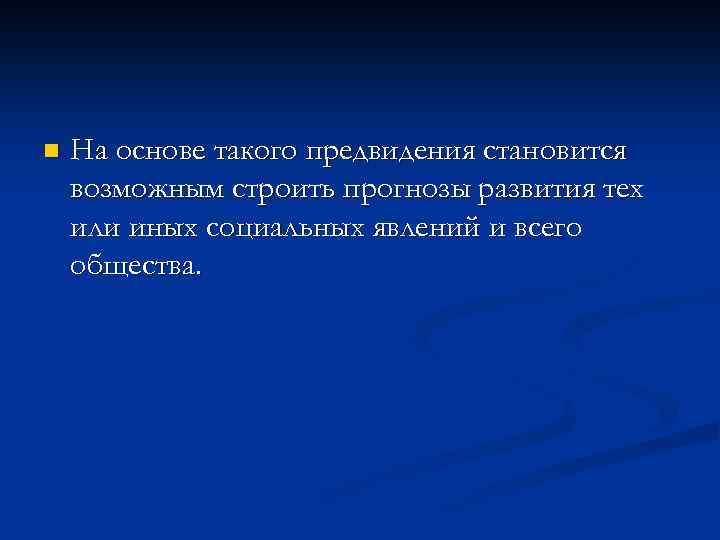 n На основе такого предвидения становится возможным строить прогнозы развития тех или иных социальных