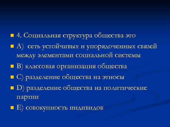 4. Социальная структура общества это n A) сеть устойчивых и упорядоченных связей между элементами