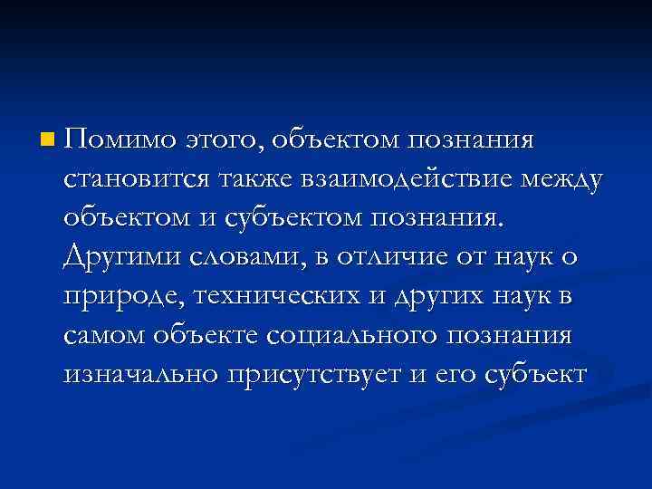 n Помимо этого, объектом познания становится также взаимодействие между объектом и субъектом познания. Другими