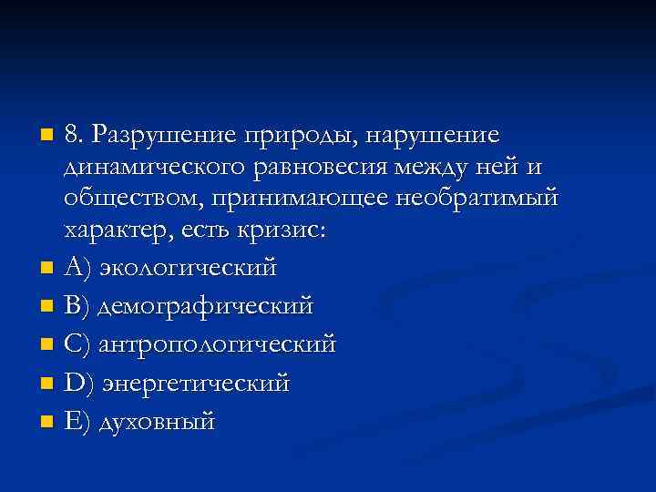 8. Разрушение природы, нарушение динамического равновесия между ней и обществом, принимающее необратимый характер, есть