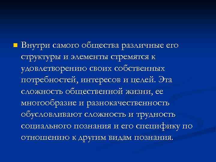 n Внутри самого общества различные его структуры и элементы стремятся к удовлетворению своих собственных