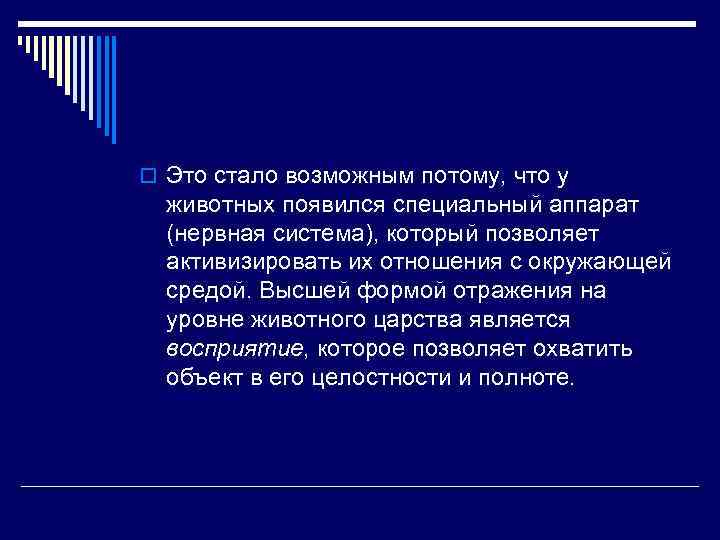 o Это стало возможным потому, что у животных появился специальный аппарат (нервная система), который