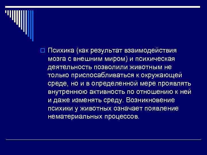 o Психика (как результат взаимодействия мозга с внешним миром) и психическая деятельность позволили животным