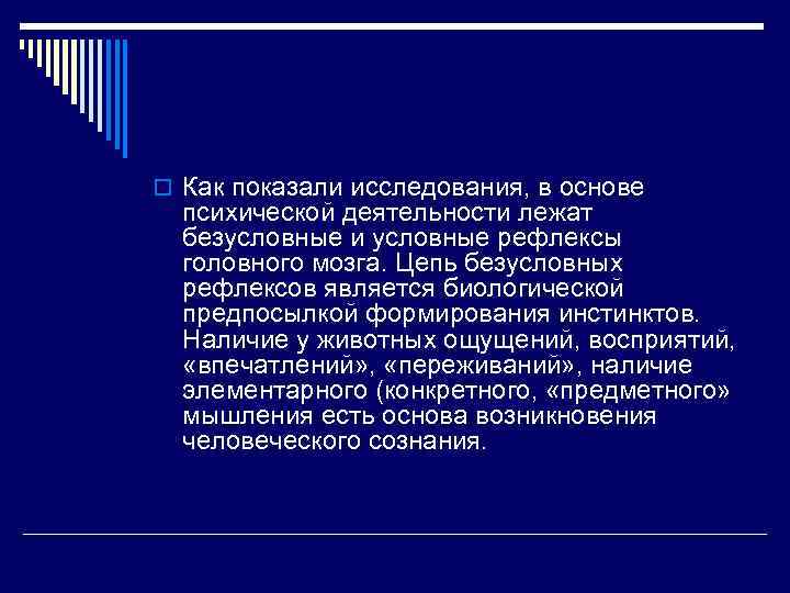 o Как показали исследования, в основе психической деятельности лежат безусловные и условные рефлексы головного