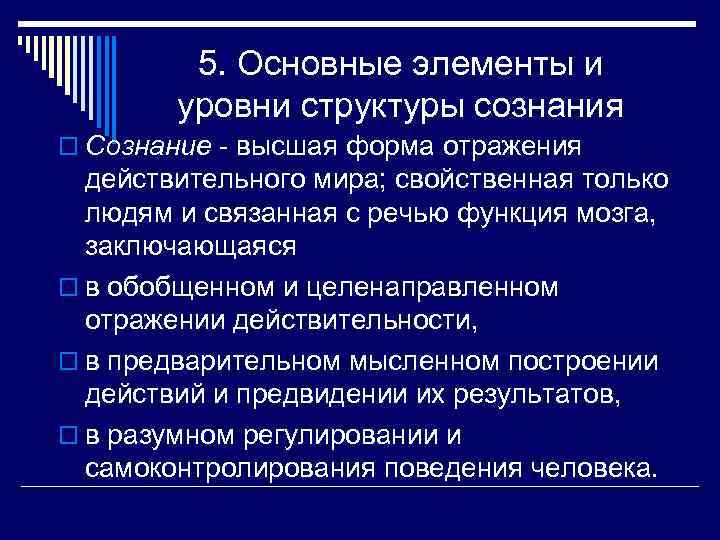 5. Основные элементы и уровни структуры сознания o Сознание - высшая форма отражения действительного