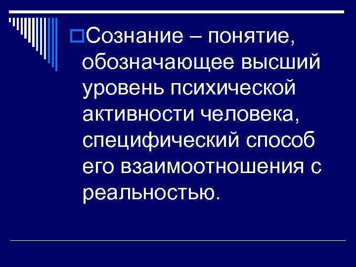 o. Сознание – понятие, обозначающее высший уровень психической активности человека, специфический способ его взаимоотношения