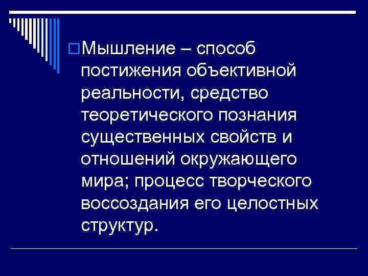o. Мышление – способ постижения объективной реальности, средство теоретического познания существенных свойств и отношений