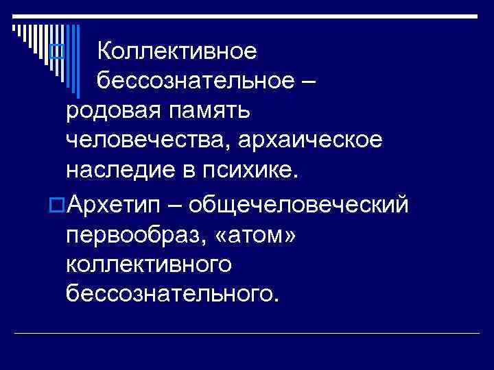 Коллективное бессознательное – родовая память человечества, архаическое наследие в психике. o. Архетип – общечеловеческий