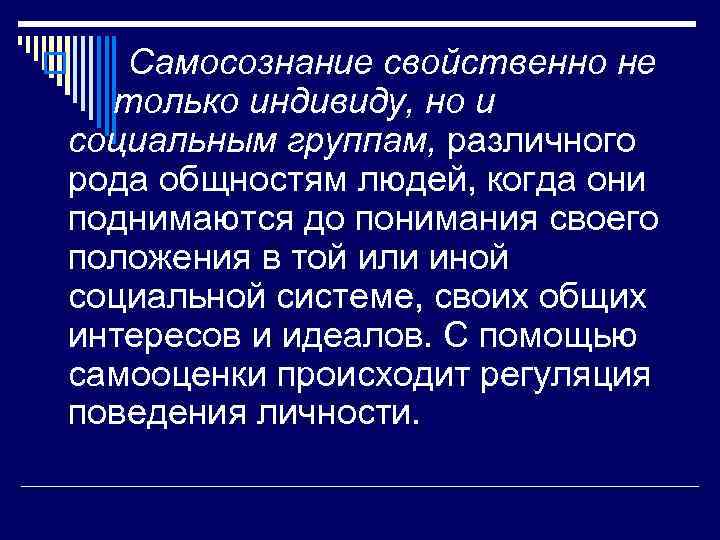 Самосознание свойственно не только индивиду, но и социальным группам, различного рода общностям людей, когда
