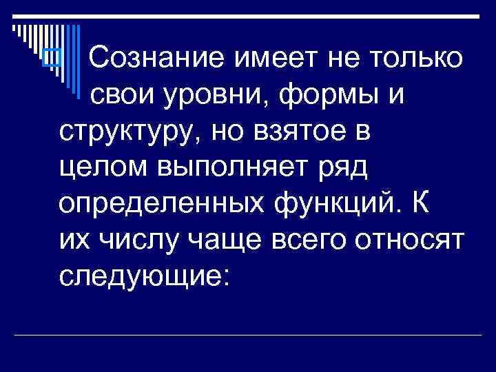 o Сознание имеет не только свои уровни, формы и структуру, но взятое в целом