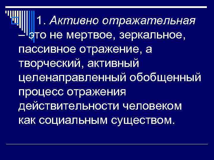 1. Активно отражательная – это не мертвое, зеркальное, пассивное отражение, а творческий, активный целенаправленный