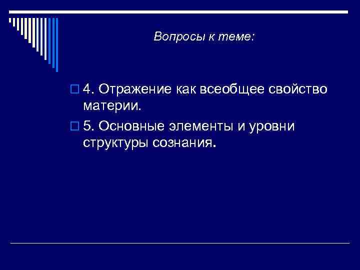 Вопросы к теме: o 4. Отражение как всеобщее свойство материи. o 5. Основные элементы