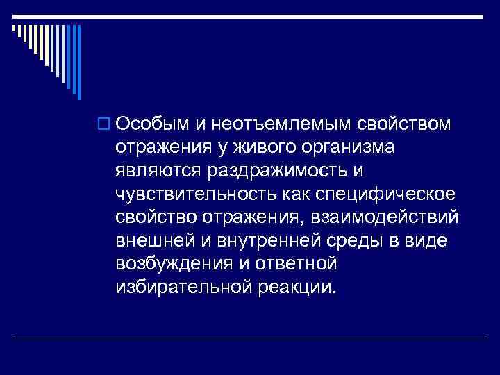 o Особым и неотъемлемым свойством отражения у живого организма являются раздражимость и чувствительность как