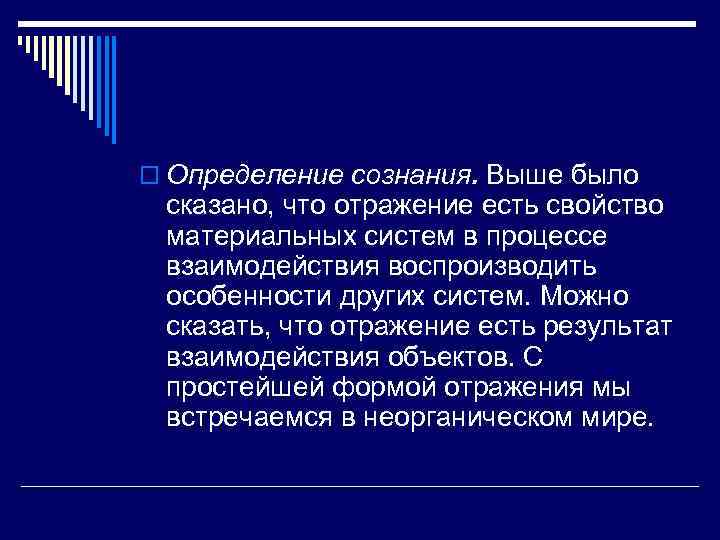 o Определение сознания. Выше было сказано, что отражение есть свойство материальных систем в процессе