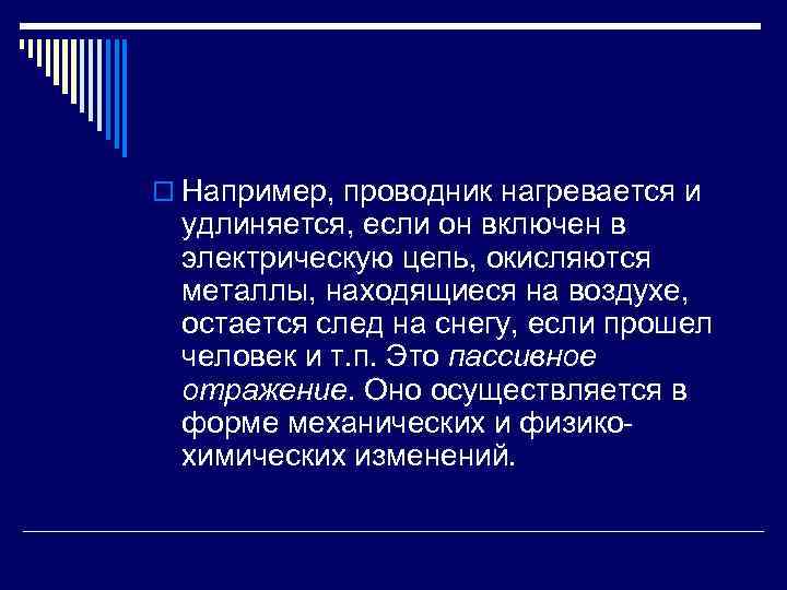 o Например, проводник нагревается и удлиняется, если он включен в электрическую цепь, окисляются металлы,