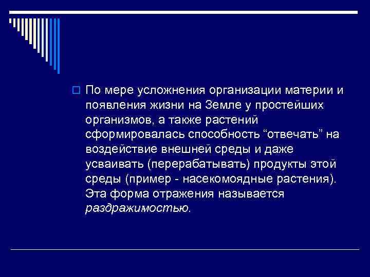 o По мере усложнения организации материи и появления жизни на Земле у простейших организмов,