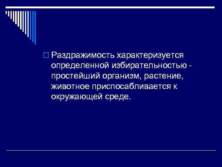 o Раздражимость характеризуется определенной избирательностью простейший организм, растение, животное приспосабливается к окружающей среде. 