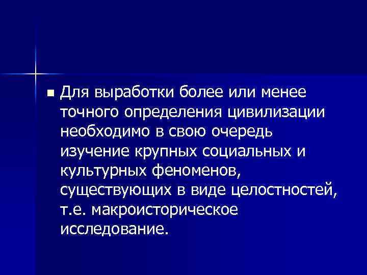 n Для выработки более или менее точного определения цивилизации необходимо в свою очередь изучение