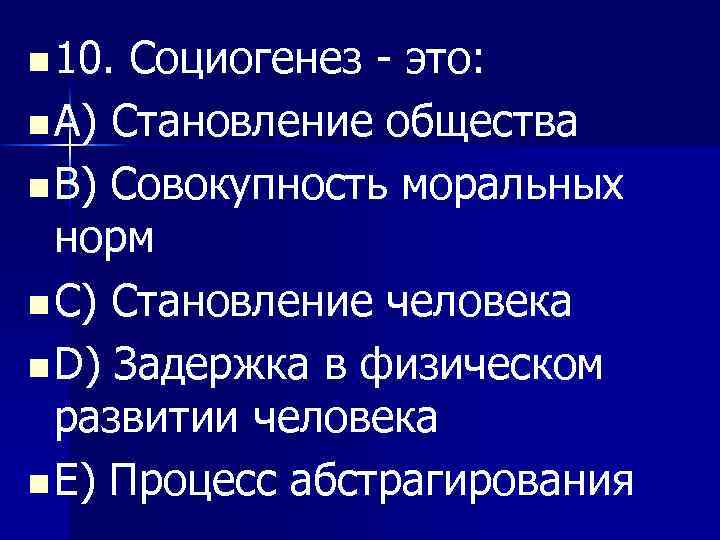 Социогенез. Социогенез — становление общества. Социогенез это в психологии. Социогенез это кратко.