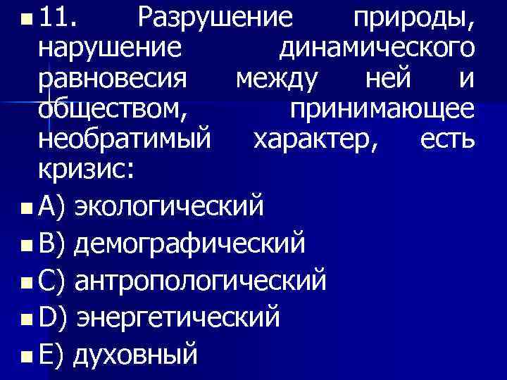 n 11. Разрушение природы, нарушение динамического равновесия между ней и обществом, принимающее необратимый характер,