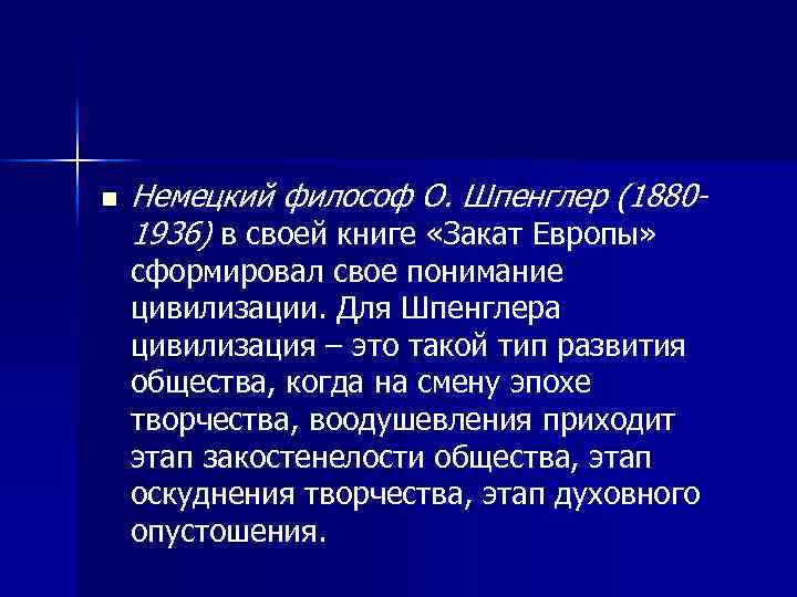n Немецкий философ О. Шпенглер (18801936) в своей книге «Закат Европы» сформировал свое понимание