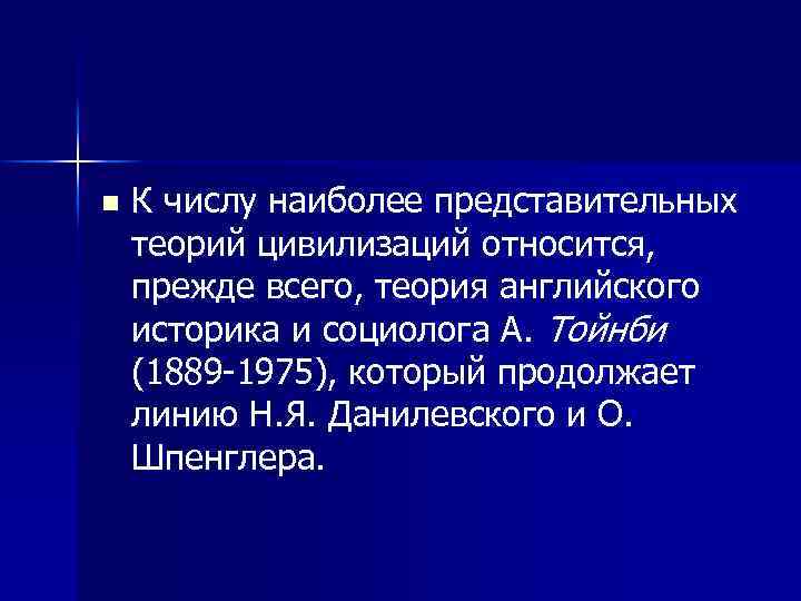 n К числу наиболее представительных теорий цивилизаций относится, прежде всего, теория английского историка и