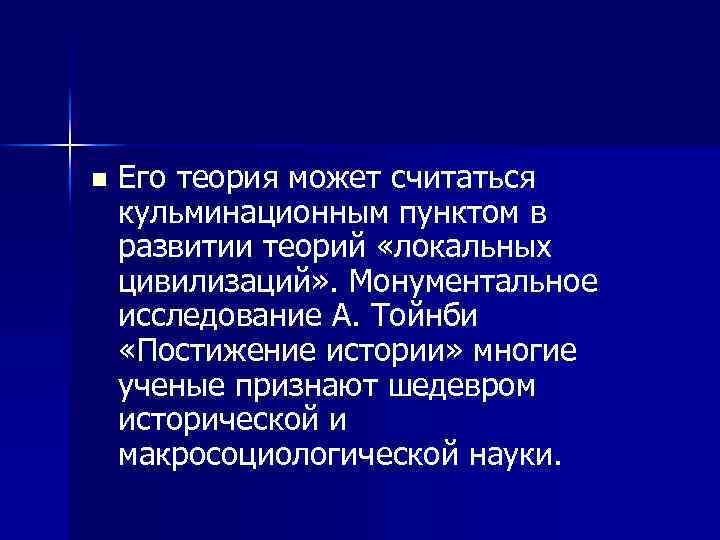n Его теория может считаться кульминационным пунктом в развитии теорий «локальных цивилизаций» . Монументальное