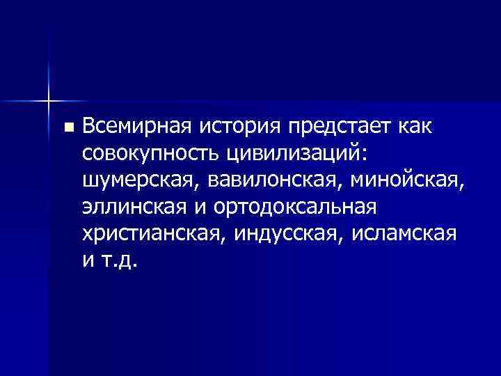 n Всемирная история предстает как совокупность цивилизаций: шумерская, вавилонская, минойская, эллинская и ортодоксальная христианская,