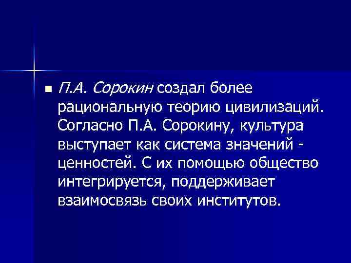 n П. А. Сорокин создал более рациональную теорию цивилизаций. Согласно П. А. Сорокину, культура