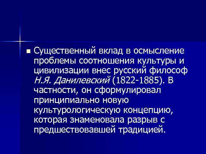 n Существенный вклад в осмысление проблемы соотношения культуры и цивилизации внес русский философ Н.