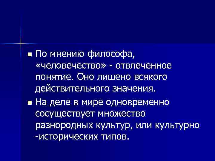 По мнению философа, «человечество» - отвлеченное понятие. Оно лишено всякого действительного значения. n На