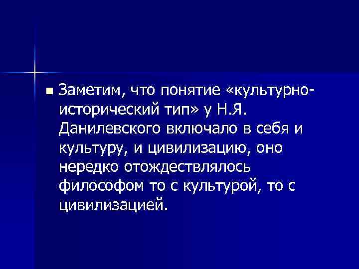 n Заметим, что понятие «культурноисторический тип» у Н. Я. Данилевского включало в себя и