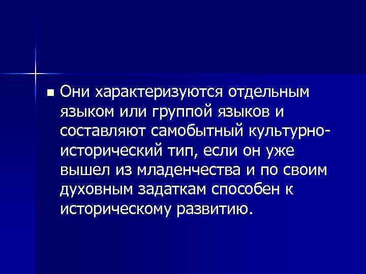 n Они характеризуются отдельным языком или группой языков и составляют самобытный культурноисторический тип, если