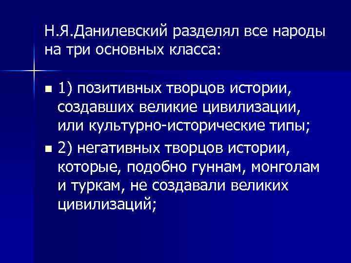 Н. Я. Данилевский разделял все народы на три основных класса: 1) позитивных творцов истории,