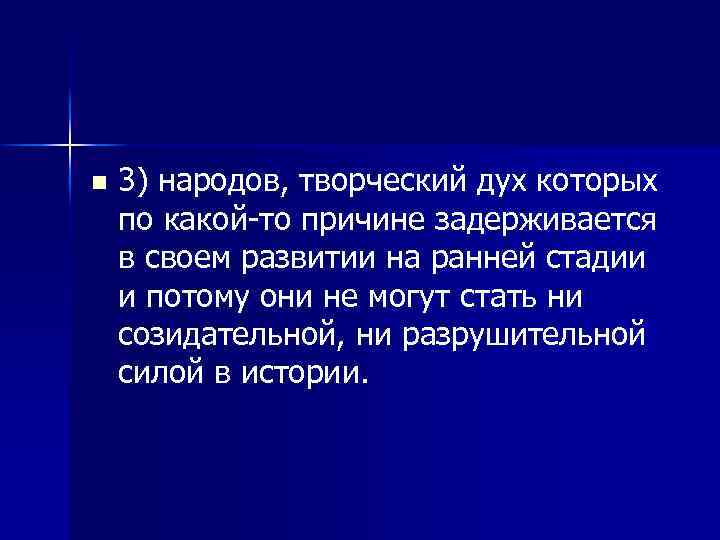 n 3) народов, творческий дух которых по какой-то причине задерживается в своем развитии на