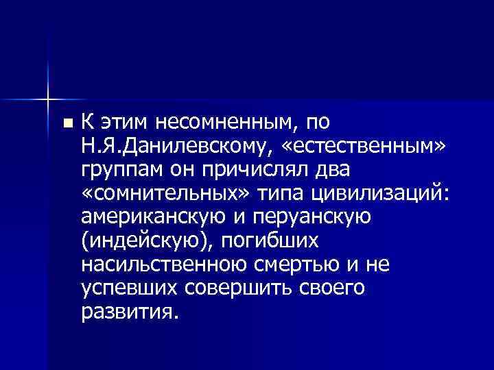 n К этим несомненным, по Н. Я. Данилевскому, «естественным» группам он причислял два «сомнительных»
