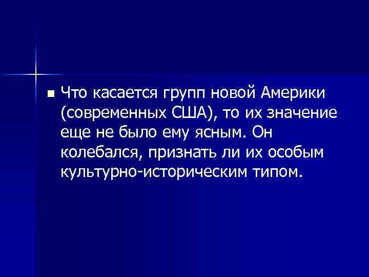 n Что касается групп новой Америки (современных США), то их значение еще не было