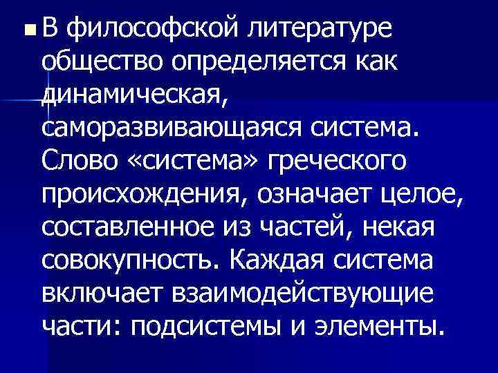 n. В философской литературе общество определяется как динамическая, саморазвивающаяся система. Слово «система» греческого происхождения,