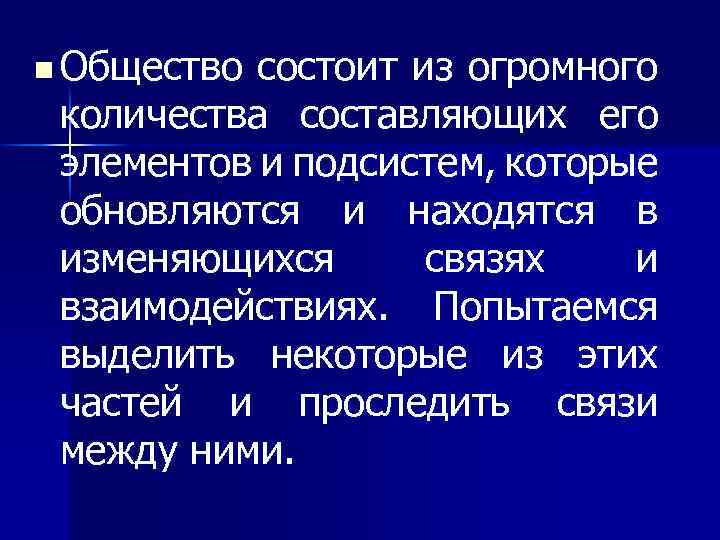 n Общество состоит из огромного количества составляющих его элементов и подсистем, которые обновляются и