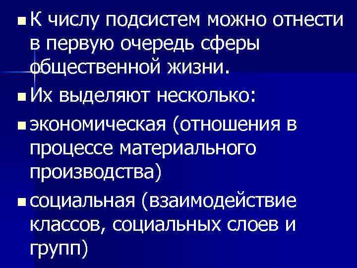 n. К числу подсистем можно отнести в первую очередь сферы общественной жизни. n Их