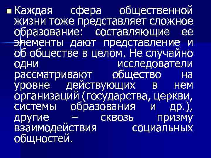 n Каждая сфера общественной жизни тоже представляет сложное образование: составляющие ее элементы дают представление
