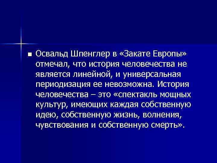 n Освальд Шпенглер в «Закате Европы» отмечал, что история человечества не является линейной, и