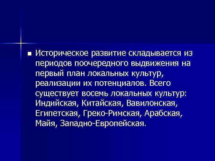 n Историческое развитие складывается из периодов поочередного выдвижения на первый план локальных культур, реализации