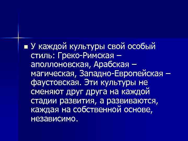 n У каждой культуры свой особый стиль: Греко-Римская – аполлоновская, Арабская – магическая, Западно-Европейская
