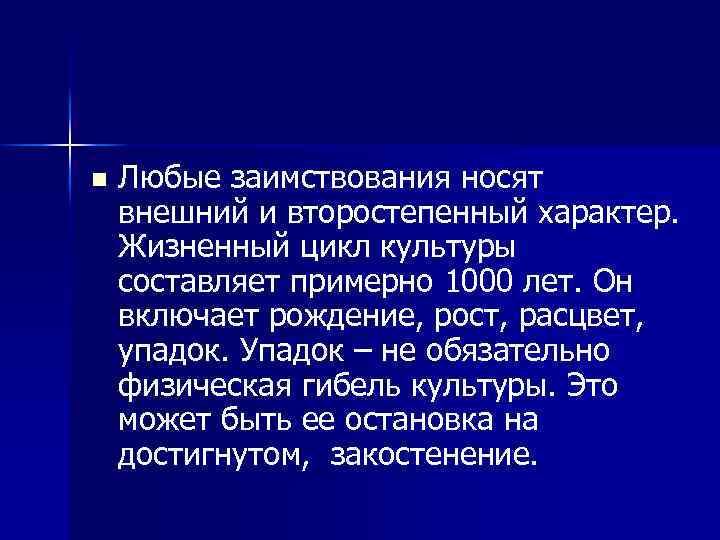 n Любые заимствования носят внешний и второстепенный характер. Жизненный цикл культуры составляет примерно 1000